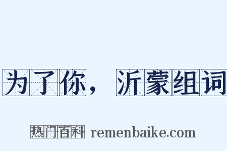 为了你，沂蒙组词是什么意思的图片